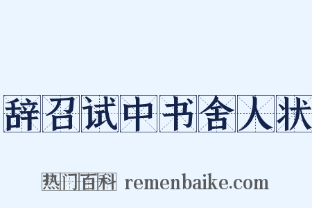 辞召试中书舍人状是什么意思的图片